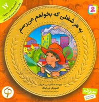 آموزش سواد مالی به کودکان 17 به هر شغلی که بخوام می رسم